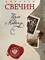 Свечин Н.: Пуля с Кавказа