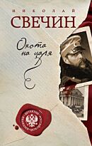 Свечин Н.: Охота на царя