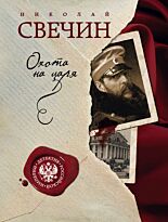 Свечин Н.: Охота на царя