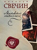 Свечин Н.: Московский апокалипсис