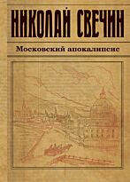 Свечин Н.: Московский апокалипсис