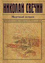 Свечин Н.: Мертвый остров