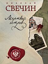 Свечин Н.: Мертвый остров