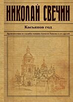 Свечин Н.: Касьянов год