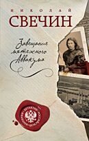 Свечин Н.: Завещание мятежного Аввакума