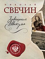Свечин Н.: Завещание Аввакума.