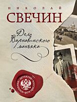 Свечин Н.: Дело Варнавинского маньяка