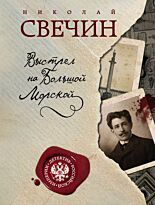 Свечин Н.: Выстрел на Большой Морской