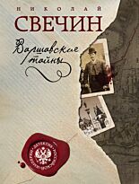 Свечин Н.: Варшавские тайны