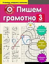 Аксенова А.А.:Пишем грамотно. 3-й класс