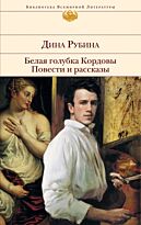 Рубина Д. : Белая голубка Кордовы. Повести и рассказы