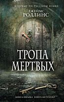 Роллинс Дж.: Тропа мертвых