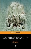 Роллинс Дж.: Пещера