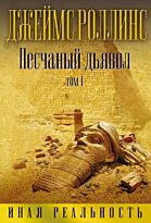 Роллинс Дж.: Песчаный дьявол. Т. 1