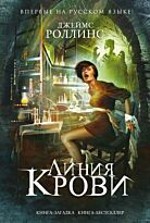Роллинс Дж.: Линия крови