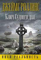 Роллинс Дж.: Ключ Судного дня