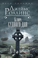 Роллинс Дж.: Ключ Судного дня