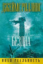 Роллинс Дж.: Бездна