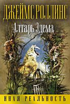 Роллинс Дж.: Алтарь Эдема (Иная реальность)