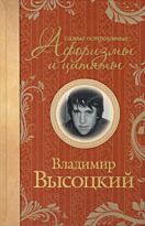 Высоцкий В. С.: Самые остроумные афоризмы и цитаты