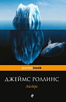 Роллинс Дж.: Айсберг