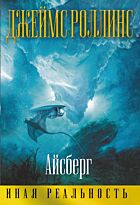 Роллинс Дж.: Айсберг (Иная реальность)