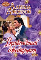 Джонсон А.: Великолепный джентльмен