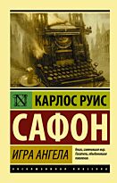 Сафон К. Р.: Игра ангела (Эксклюзивная классика)