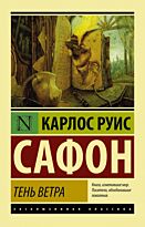 Сафон К. Р.: Тень ветра (Эксклюзивная классика)