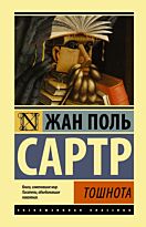 Сартр Жан Поль.: Тошнота