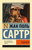 Сартр Ж.-П.: Тошнота. Эксклюзивная классика
