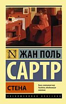 Сартр Ж.-П.: Стена