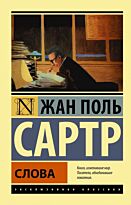 Сартр Ж.-П.: Слова