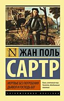 Сартр Ж.-П.: Мертвые без погребения.  Дьявол и Господь Бог