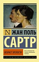 Сартр Ж.-П.: Возраст зрелости
