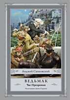 Сапковский А.: Ведьмак: Час Презрения