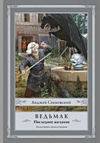 Сапковский А.: Ведьмак: Последнее желание. Сапковский с иллюстрациями.