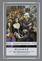 Сапковский А.: Ведьмак: Меч Предназначения. Твердый переплет