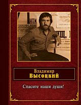 Высоцкий В. С.: Спасите наши души!