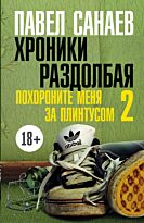 Санаев П.: Хроники Раздолбая. Похороните меня за плинтусом 2