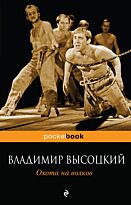Высоцкий В.С. : Охота на волков