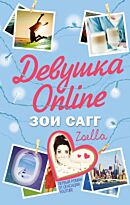 Сагг З.: Девушка Online