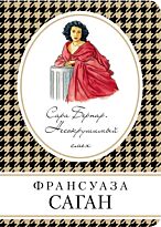 Саган Ф.: Сара Бернар. Несокрушимый смех