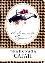 Саган Ф.: Любите ли вы Брамса? Книга в сумочку (обложка)