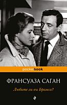 Саган Ф.: Любите ли вы Брамса?