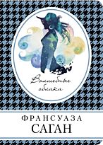 Саган Ф.: Волшебные облака