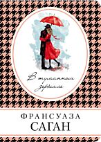 Саган Ф.: В туманном зеркале