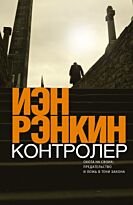 Рэнкин И.: Контролер