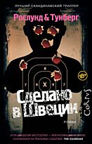Рослунд А.: Сделано в Швеции