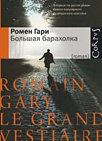 Ромен Г.: Большая барахолка